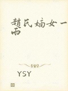 赵氏嫡女一蓑烟雨