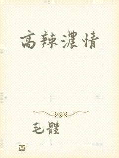 高辣浓情
