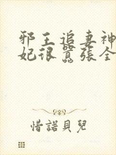 邪王追妻神医狂妃很嚣张全文免费