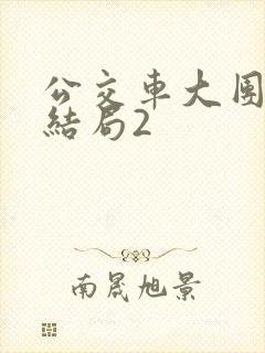 公交车大团圆大结局2