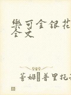 乐可金银花在线全文