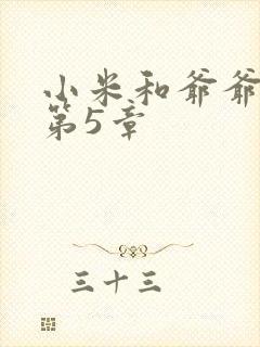 小米和爷爷系列第5章