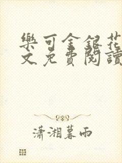 乐可金银花露全文免费阅读在线笔趣阁