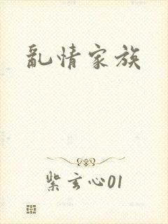 乱情家族