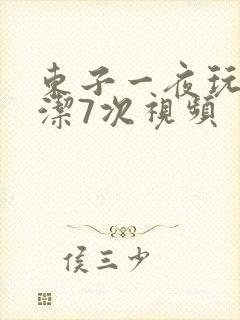 东子一夜玩弄白洁7次视频