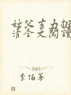 姑父有力挺送苏清全文阅读