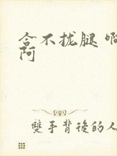 合不拢腿 啊肥阿