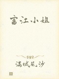 富江小姐