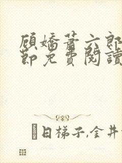 顾娇萧六郎全章节免费阅读