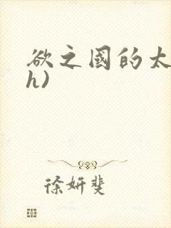 欲之国的太子(h)