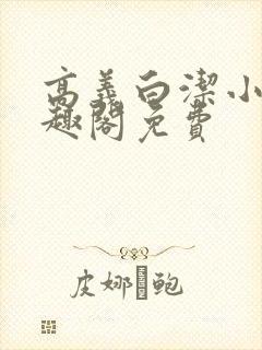 高义白洁小说笔趣阁免费