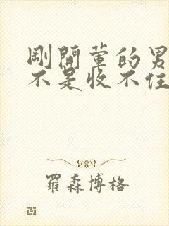 刚开荤的男生是不是收不住