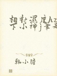 相对湿度hz在下小神j笔趣阁