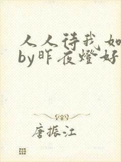 人人待我如炉鼎by昨夜灯好看吗