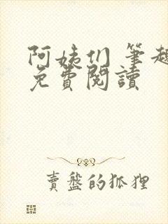 阿姨们 笔趣阁免费阅读