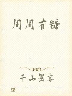 周周有糖