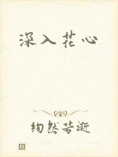 深入花心
