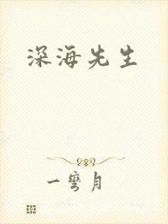 深海先生
