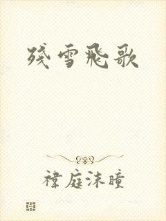残雪飞歌