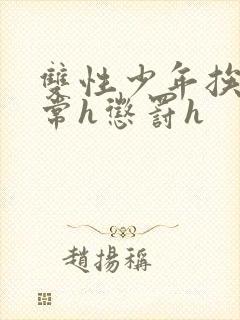 双性少年挨脔日常h惩罚h