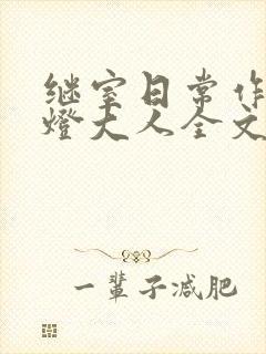 继室日常作者草灯大人全文阅读