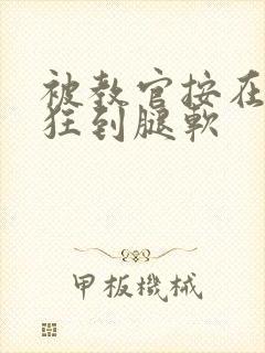 被教官按在寝室狂到腿软