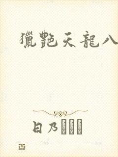 猎艳天龙八部