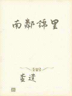 南邻锦里