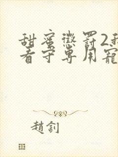 甜蜜惩罚2我是看守专用宠物