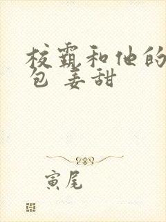 校霸和他的小哭包 姜甜