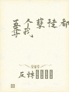 五个孽徒都想争夺我