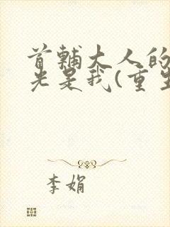 首辅大人的白月光是我(重生)