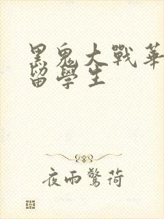 黑鬼大战华裔女留学生