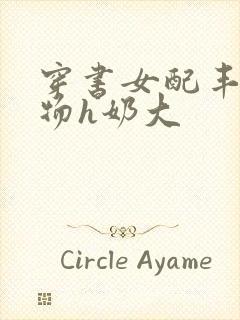 穿书女配丰满尤物h奶大