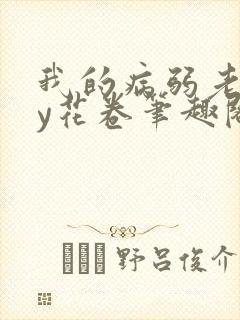 我的病弱老婆by花卷笔趣阁全文