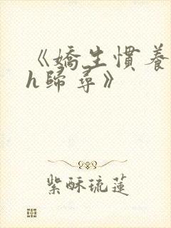 《娇生惯养4ph归寻》