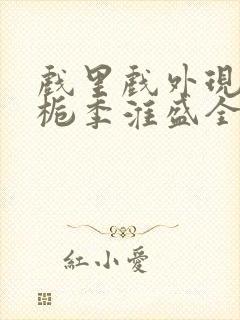 戏里戏外现场林栀季淮盛全文免费阅读