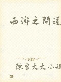 西游之问道诸天