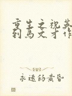 重生之祝英台遇到马文才作者:问鹿