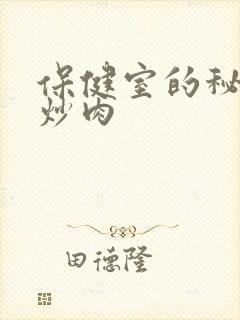 保健室的秘密小炒肉