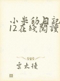 小米的日记1-12在线阅读