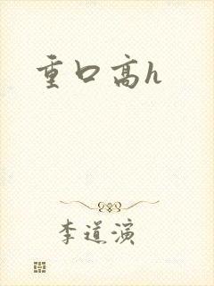重口高h