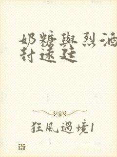 奶糖与烈酒by封远廷