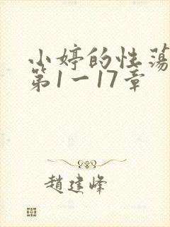 小婷的性荡生活第1一17章