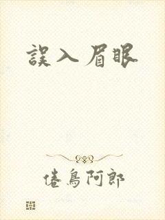 误入眉眼