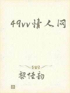 49vv情人网
