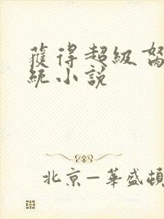 获得超级胬肉系统小说