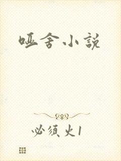哑舍小说