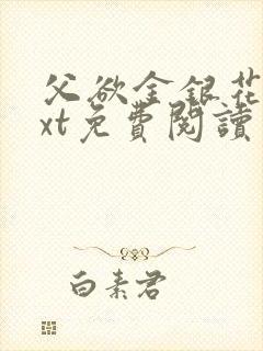 父欲金银花露txt免费阅读完整版笔趣