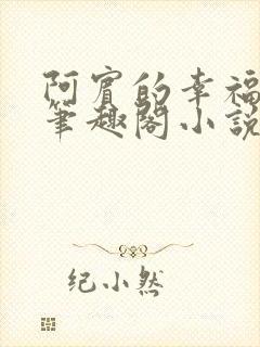 阿宾的幸福生活笔趣阁小说